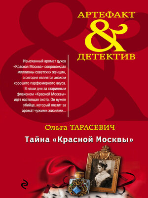 cover image of Тайна «Красной Москвы»